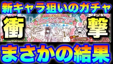 こんな事ってあるの！？新キャラ狙いのジューンブライドガチャ動画で、まさかの結果に！！　#にゃんこ大戦争