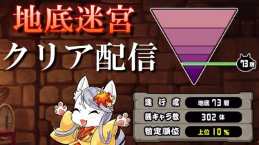 【にゃんこ大戦争】 地底迷宮終わらないと！配信