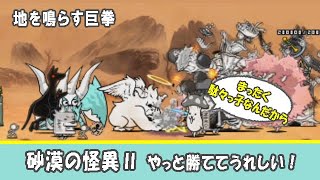 【にゃんこ大戦争】砂漠の怪異Ⅱ 「地を鳴らす巨拳」シザーレックス＆ラジャコングとの戦い。 ユーザーランク7700、旧少女（昔はね、少女だったのよ）による、まったり実況。