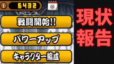 久しぶりの現状報告会、今はどんな感じ？【にゃんこ大戦争実況#414】