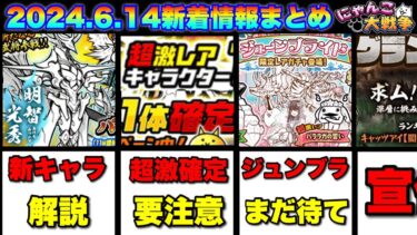 超激レア確定ガチャきたけど要注意！更に新キャラ「明智光秀」を解説　#にゃんこ大戦争　#バサラーズ　#ジューンブライド