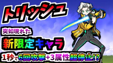 【本日実装 新・祭限定キャラ】 幻想の傭兵トリッシュ / 復讐の傭兵トリッシュ  性能紹介　【にゃんこ大戦争】