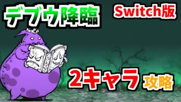 【Switch版】亡者デブウ降臨 「死者の行進」を2キャラニャンピュ放置で攻略!【ふたりでにゃんこ大戦争】