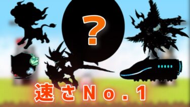 【最速】速さNo.1のキャラは誰だ⁉︎【にゃんこ大戦争】