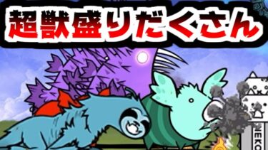 【にゃんこ大戦争】チャウチャウチャ運河 攻略！遂に来たか！超獣だらけ系のステージ！【本垢実況Re#1905】