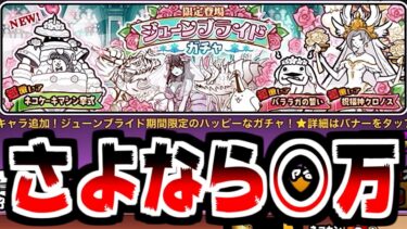 【にゃんこ大戦争】ジューンブライド確定ガチャ！ネコケーキマシン挙式狙っただけなのに○万円が吹っ飛んだ件…【本垢実況Re#1910】