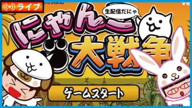 週末ハネムーン最終週とジャンフォレ火山とグランドアビスに挑戦！リュウを第3に！【にゃんこ大戦争】ゲームプレイ生配信534【無課金です】