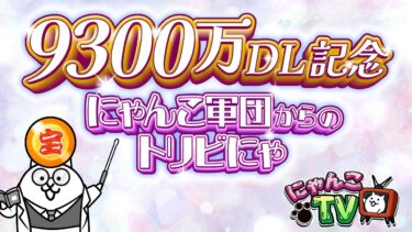 【にゃんこTV】9300万DL＆アプデ情報にゃ！【にゃんこ大戦争公式】