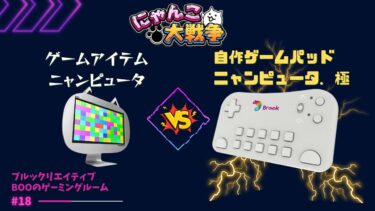 【にゃんこ大戦争】ニャンピュータ勝負！「自作ゲームパッド」対「ゲーム内アイテム」｜ブルックリエイティブ