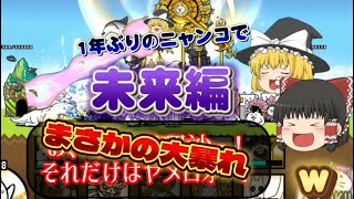 【にゃんこ大戦争】1年ぶりにニャンコやったら色々荒れすぎてめちゃくちゃカオスだったw 【初ゆっくり実況】