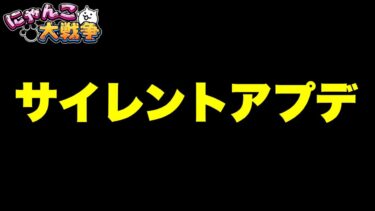 サイレントアプデきたぞ！　#にゃんこ大戦争