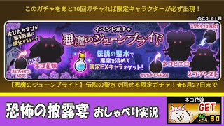 【にゃんこ大戦争】恐怖の披露宴でネコ花嫁GET まったり実況～下水道から花婿登場、腐肉のフルコース、正気じゃない伯父さんの祝辞、ケーキカットはチェーンソーで、暗黒密室ブーケトス～