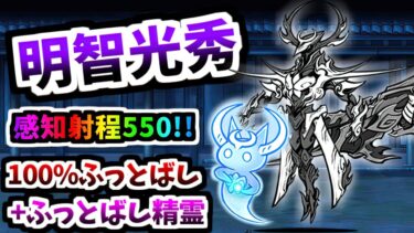 【織田に超ダメージ】 明智光秀 / 武神・明智光秀 性能紹介　【にゃんこ大戦争】