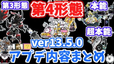 【にゃんこ大戦争】あのキャラに第3形態が追加！そしてあの伝説レアが第3形態に進化！バージョン13.5アップデート内容まとめ【The Battle Cats】