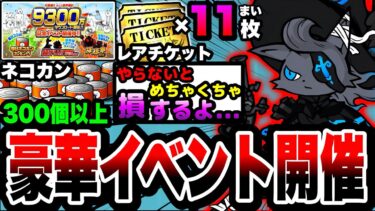 【にゃんこ大戦争】レアチケ最大”11”枚！ネコカン”300個”以上入手可能⁉︎9300万ダウンロード突破記念イベントを徹底解説！【風雲にゃんこ塔】【初心者】【リュウの実況部屋】