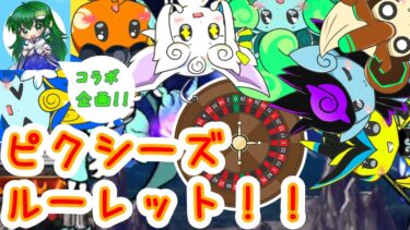 【にゃんこ大戦争】コラボ企画！ピクシーズルーレット！！【ゆっくり実況】