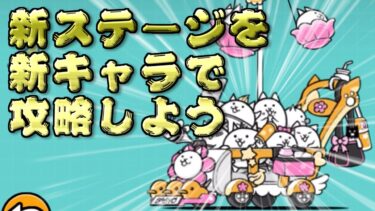 【にゃんこ大戦争】隠されしモルモ島の秘密を新キャラで暴く生配信