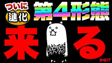 ついにコイツの第4形態がわかりました！！　にゃんこ大戦争