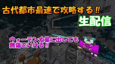 古代都市回りまくる生配信【マインクラフト】＃マインクラフト＃マイクラ＃minecraft#攻略＃生配信