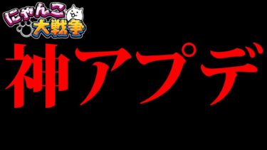 【神アプデ】鬼畜ステージの弱体化について　にゃんこ大戦争