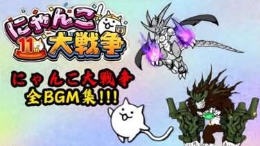 にゃんこ大戦争全BGM集 The Battle Cats complete BGM collection 【にゃんこ大戦争 The Battle Cats】 作業用BGM