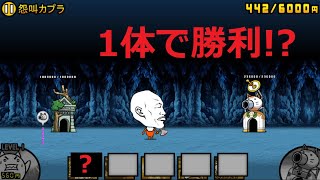 にゃんこ大戦争 なんでこんな強いの？1体で勝利！？怨叫カプラ