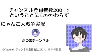 にゃんこ大戦争実況していく！チャンネル登録者数200人突破ありがとう！#にゃんこ大戦争#にゃんこ#ふつま#ふつまチャンネル#チャンネル登録者数200人