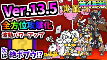 Ver.13.5アップデートについて ネコベビーワールド 第4形態 & 大狩猟娘テルンζ 第3形態 性能紹介　【にゃんこ大戦争】