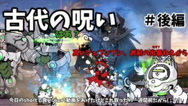 【にゃんこ大戦争ゆっくり実況】古代の呪い#にゃんこ大戦争 後編