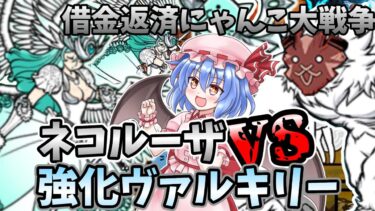 【借金返済にゃんこ大戦争】ネコルーザvsヴァルキリー　ゆっくり実況