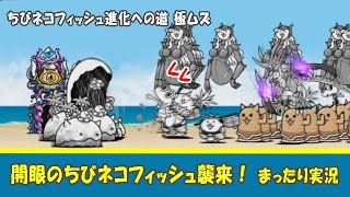 【にゃんこ大戦争】開眼のちびネコフィッシュ襲来！ まったり実況。ちびネコの中でやっと初めて「ちびネコ島」へ進化できました（涙）