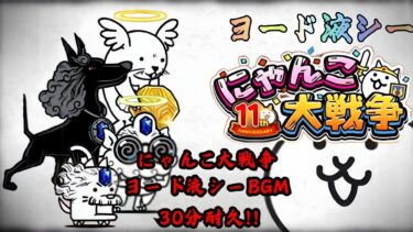 【にゃんこ大戦争】レジェンドストーリー0 BGM ｢ヨード液シー｣30分耐久【作業用BGM】