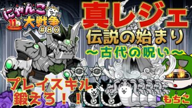 【#にゃんこ大戦争 ライブ配信】＃８０　真レジェ！伝説の始まり〜古代の呪い〜クリアしたい！！プレイスキルを鍛える配信！！雑談おじにゃんこ大戦争。 【ソシャゲ配信】