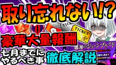 【にゃんこ大戦争】最後の更新 悪魔のジューンブライド  獣石やレアチケット等 ミッション報酬の取り方等の イベント内容 徹底解説【ゆっくり解説】