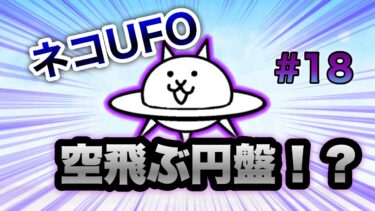 UFOの攻撃で全てを粉砕する【にゃんこ大戦争】part18