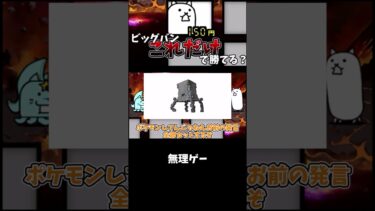 ビッグバンにタンクのみで挑む　切り抜き[ゆっくり実況][にゃんこ大戦争]#shortvideo #youtubeshorts #battlecats #shorts #切り抜き #ビッグバン