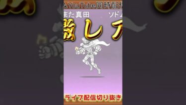 【にゃんこ大戦争】＃１２３　プラチナチケット２枚目を引く！結果は？？サンダージャックきたぁぁぁ！！YouTube&TikTok同時配信してるよー！【ソシャゲ配信】＃shorts