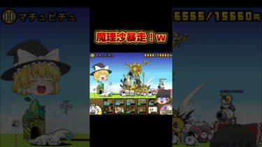 【にゃんこ大戦争】魔理沙大暴走w #shorts #ゆっくり実況 #にゃんこ大戦争