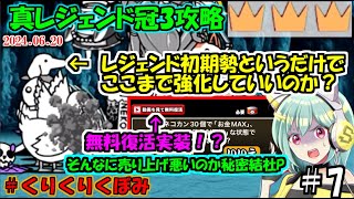 [にゃんこ大戦争]無料復活実装？真レジェンド冠3攻略[ゆっくり実況]＃くりくりくぼみ