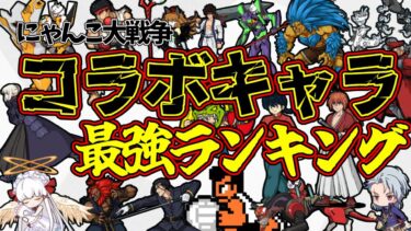 【強すぎる！！】コラボキャラ最強ランキングを解説！！にゃんこ大戦争