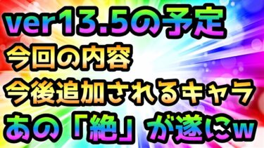 ver13.5の内容について追加されるキャラ＆ステージなど紹介　にゃんこ大戦争