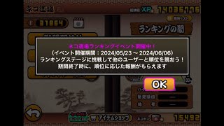 【にゃんこ大戦争】コラボランキングの間を最速攻略！！！