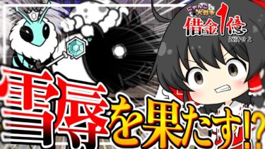 【借金返済にゃんこ大戦争】ユメミちゃんに八つ当たりしたところで、完済できる気はしない！！！【ゆっくり実況】