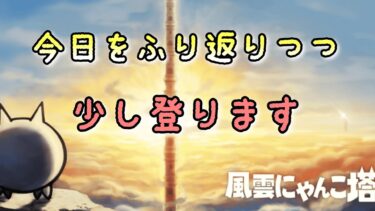 【にゃんこ大戦争】今日を振り返りつつ適当に登る　#にゃんこ大戦争