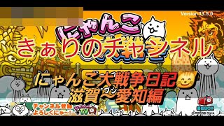 にゃんこ大戦争 日記 😽 ゲーム 動画 😊