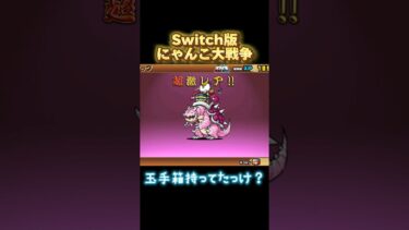 【Switch版】超激レア　うらしまタロウ　第3形態進化【にゃんこ大戦争】#nintendoswitch #にゃんこ大戦争 #超激レア #スイッチ #第3形態 #カメ