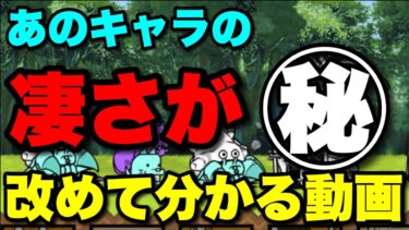 あのキャラの凄さが改めて分かる動画！果たして「あのキャラ」とは…⁉︎ #にゃんこ大戦争