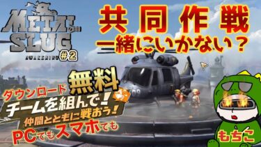 【#メタルスラッグ ライブ配信】＃２　共同作戦一緒に行かない！？参加型配信！【Metal Slug: Awakening メタルスラッグ アウェイクニング】【スマホ】【Steam】【PC】