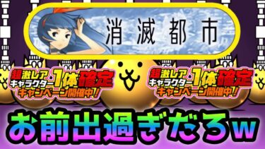 何でお前が連発するんだwwwお呼びじゃねぇ〜よw  にゃんこ大戦争　消滅都市コラボガチャ