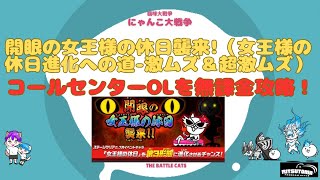 《にゃんこ大戦争-The battle cats》￥無課金勢￥ 開眼の女王様の休日!（女王様の休日進化への道 激ムズ＆超激ムズ）240724　[貓咪大戰爭-냥코 대전쟁]